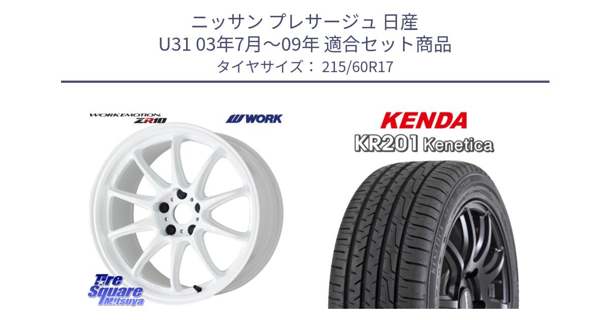 ニッサン プレサージュ 日産 U31 03年7月～09年 用セット商品です。ワーク EMOTION エモーション ZR10 17インチ と ケンダ KENETICA KR201 サマータイヤ 215/60R17 の組合せ商品です。