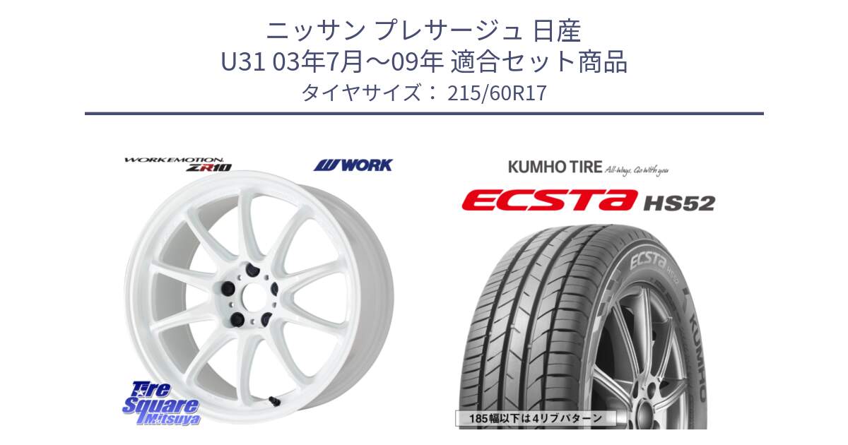 ニッサン プレサージュ 日産 U31 03年7月～09年 用セット商品です。ワーク EMOTION エモーション ZR10 17インチ と ECSTA HS52 エクスタ サマータイヤ 215/60R17 の組合せ商品です。