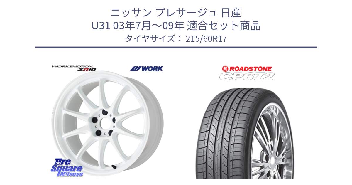 ニッサン プレサージュ 日産 U31 03年7月～09年 用セット商品です。ワーク EMOTION エモーション ZR10 17インチ と ロードストーン CP672 サマータイヤ 215/60R17 の組合せ商品です。