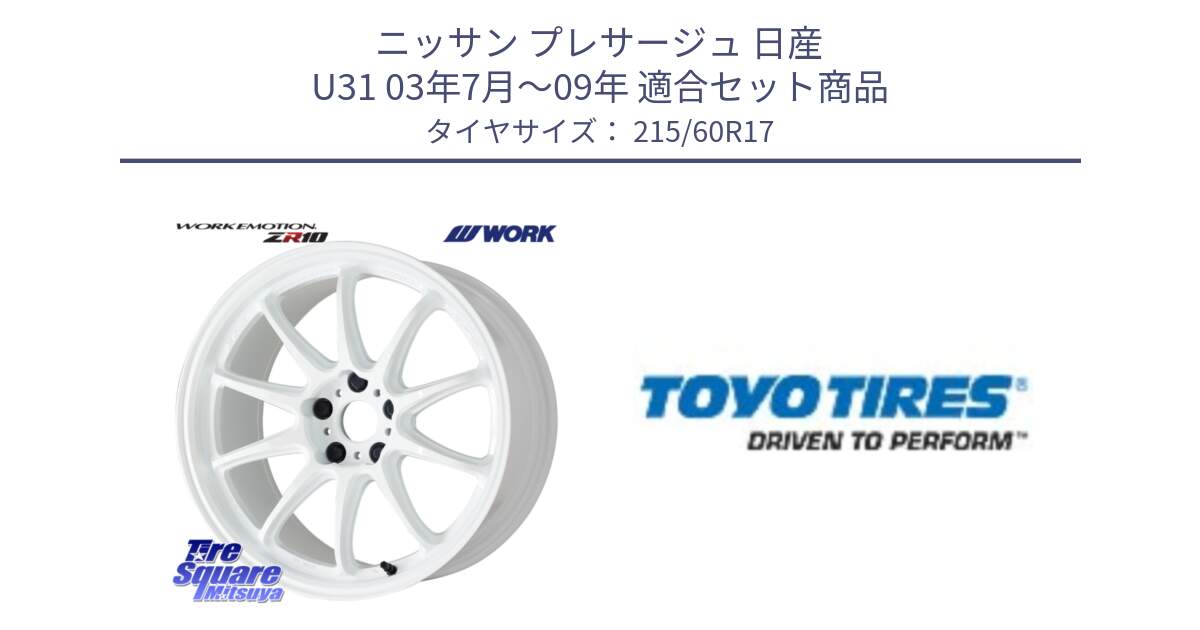 ニッサン プレサージュ 日産 U31 03年7月～09年 用セット商品です。ワーク EMOTION エモーション ZR10 17インチ と TRANPATH J48 新車装着 サマータイヤ 215/60R17 の組合せ商品です。