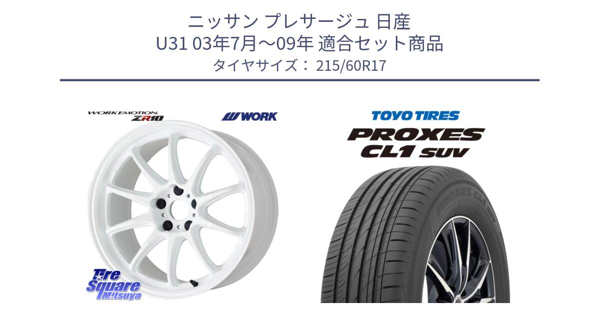 ニッサン プレサージュ 日産 U31 03年7月～09年 用セット商品です。ワーク EMOTION エモーション ZR10 17インチ と トーヨー プロクセス CL1 SUV PROXES サマータイヤ 215/60R17 の組合せ商品です。