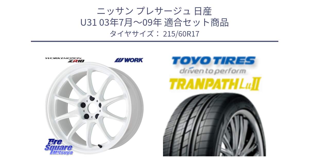 ニッサン プレサージュ 日産 U31 03年7月～09年 用セット商品です。ワーク EMOTION エモーション ZR10 17インチ と トーヨー トランパス Lu2 TRANPATH ミニバン サマータイヤ 215/60R17 の組合せ商品です。