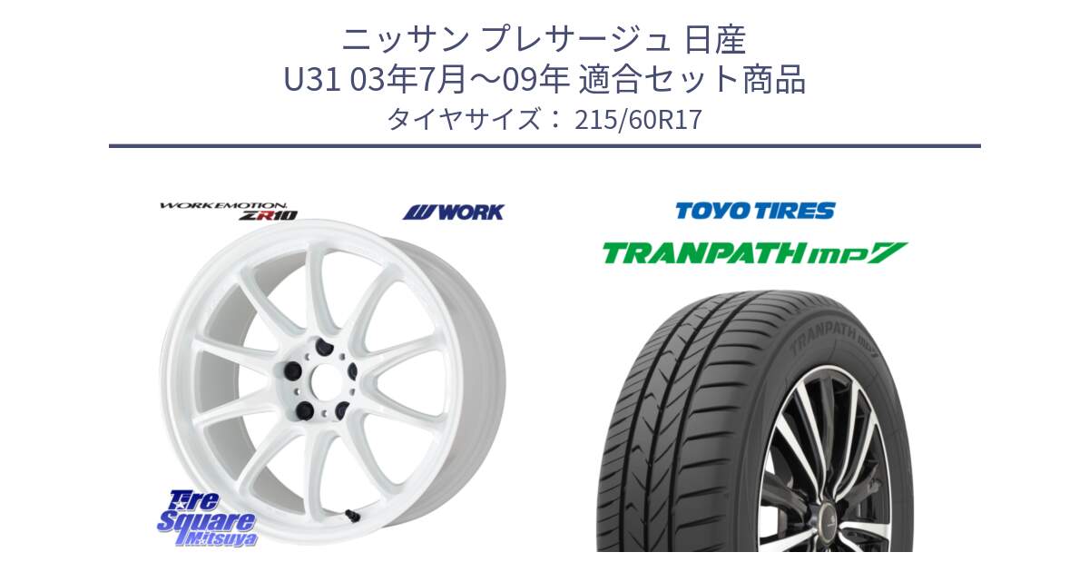 ニッサン プレサージュ 日産 U31 03年7月～09年 用セット商品です。ワーク EMOTION エモーション ZR10 17インチ と トーヨー トランパス MP7 ミニバン 在庫 TRANPATH サマータイヤ 215/60R17 の組合せ商品です。