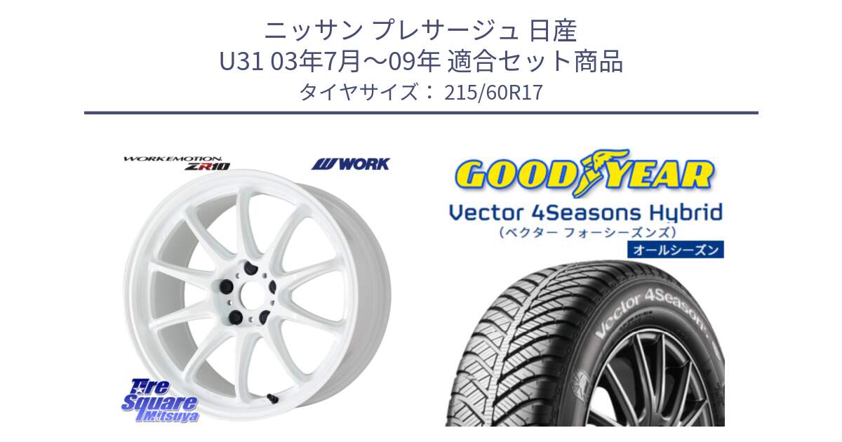 ニッサン プレサージュ 日産 U31 03年7月～09年 用セット商品です。ワーク EMOTION エモーション ZR10 17インチ と ベクター Vector 4Seasons Hybrid オールシーズンタイヤ 215/60R17 の組合せ商品です。