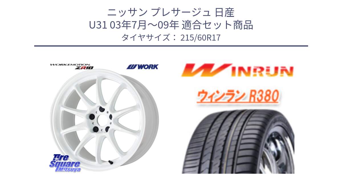 ニッサン プレサージュ 日産 U31 03年7月～09年 用セット商品です。ワーク EMOTION エモーション ZR10 17インチ と R380 サマータイヤ 215/60R17 の組合せ商品です。