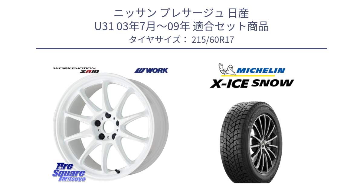 ニッサン プレサージュ 日産 U31 03年7月～09年 用セット商品です。ワーク EMOTION エモーション ZR10 17インチ と X-ICE SNOW エックスアイススノー XICE SNOW 2024年製 スタッドレス 正規品 215/60R17 の組合せ商品です。