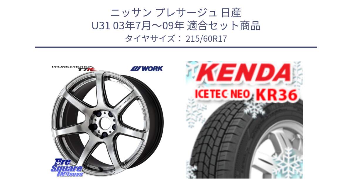 ニッサン プレサージュ 日産 U31 03年7月～09年 用セット商品です。ワーク EMOTION エモーション T7R 17インチ と ケンダ KR36 ICETEC NEO アイステックネオ 2024年製 スタッドレスタイヤ 215/60R17 の組合せ商品です。