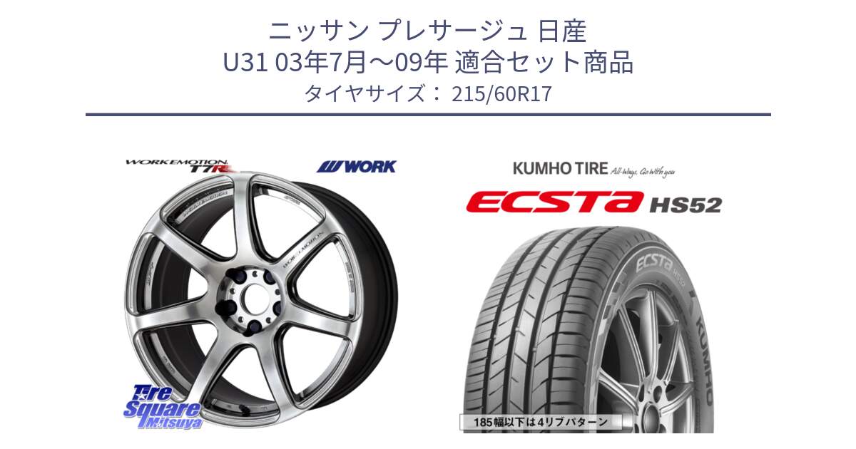 ニッサン プレサージュ 日産 U31 03年7月～09年 用セット商品です。ワーク EMOTION エモーション T7R 17インチ と ECSTA HS52 エクスタ サマータイヤ 215/60R17 の組合せ商品です。