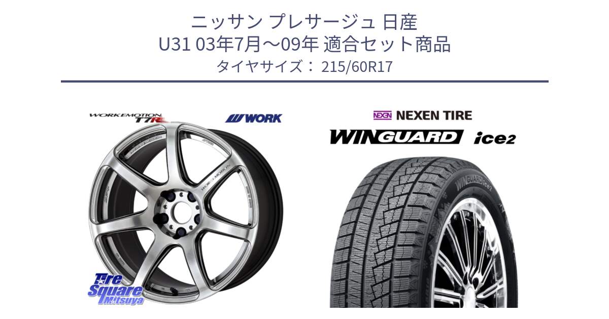 ニッサン プレサージュ 日産 U31 03年7月～09年 用セット商品です。ワーク EMOTION エモーション T7R 17インチ と WINGUARD ice2 スタッドレス  2024年製 215/60R17 の組合せ商品です。