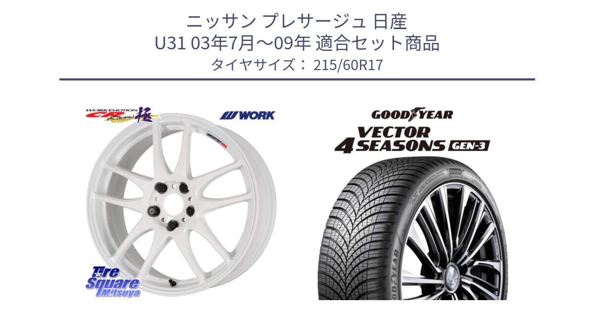 ニッサン プレサージュ 日産 U31 03年7月～09年 用セット商品です。ワーク EMOTION エモーション CR kiwami 極 17インチ と 23年製 XL Vector 4Seasons Gen-3 オールシーズン 並行 215/60R17 の組合せ商品です。