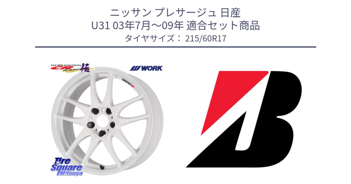 ニッサン プレサージュ 日産 U31 03年7月～09年 用セット商品です。ワーク EMOTION エモーション CR kiwami 極 17インチ と DUELER H/P MO 新車装着 215/60R17 の組合せ商品です。