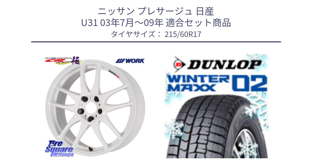 ニッサン プレサージュ 日産 U31 03年7月～09年 用セット商品です。ワーク EMOTION エモーション CR kiwami 極 17インチ と ウィンターマックス02 WM02 CUV ダンロップ スタッドレス 215/60R17 の組合せ商品です。