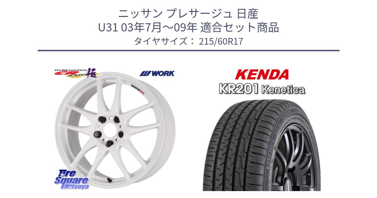 ニッサン プレサージュ 日産 U31 03年7月～09年 用セット商品です。ワーク EMOTION エモーション CR kiwami 極 17インチ と ケンダ KENETICA KR201 サマータイヤ 215/60R17 の組合せ商品です。