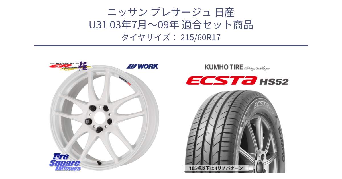 ニッサン プレサージュ 日産 U31 03年7月～09年 用セット商品です。ワーク EMOTION エモーション CR kiwami 極 17インチ と ECSTA HS52 エクスタ サマータイヤ 215/60R17 の組合せ商品です。