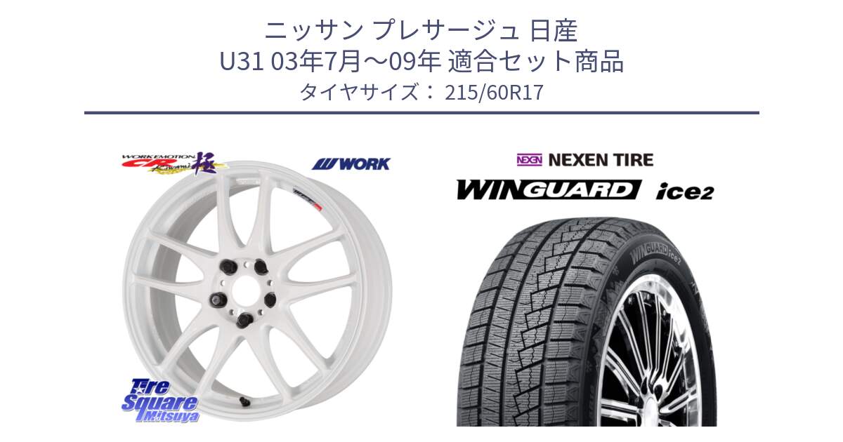 ニッサン プレサージュ 日産 U31 03年7月～09年 用セット商品です。ワーク EMOTION エモーション CR kiwami 極 17インチ と ネクセン WINGUARD ice2 ウィンガードアイス 2024年製 スタッドレスタイヤ 215/60R17 の組合せ商品です。