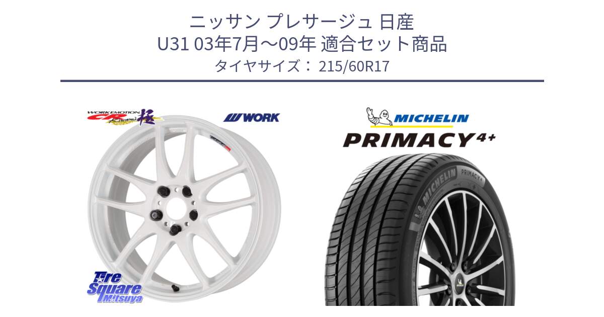 ニッサン プレサージュ 日産 U31 03年7月～09年 用セット商品です。ワーク EMOTION エモーション CR kiwami 極 17インチ と PRIMACY4+ プライマシー4+ 96V 正規 215/60R17 の組合せ商品です。