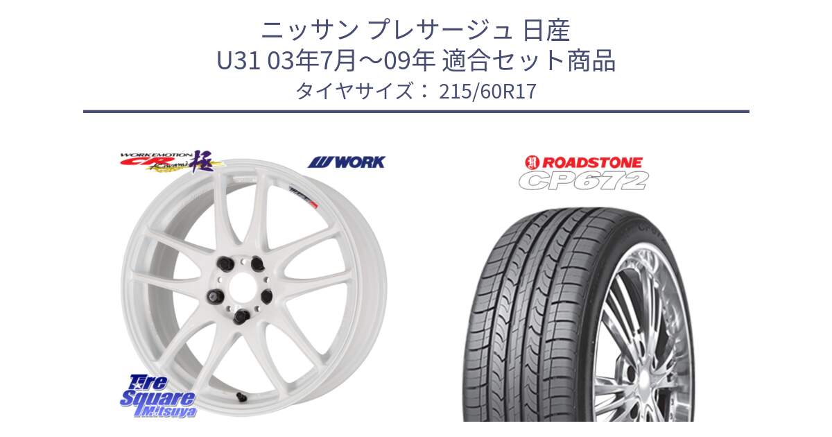 ニッサン プレサージュ 日産 U31 03年7月～09年 用セット商品です。ワーク EMOTION エモーション CR kiwami 極 17インチ と ロードストーン CP672 サマータイヤ 215/60R17 の組合せ商品です。