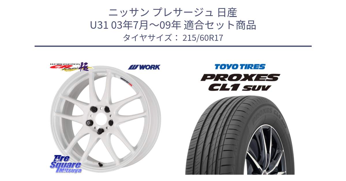 ニッサン プレサージュ 日産 U31 03年7月～09年 用セット商品です。ワーク EMOTION エモーション CR kiwami 極 17インチ と トーヨー プロクセス CL1 SUV PROXES サマータイヤ 215/60R17 の組合せ商品です。