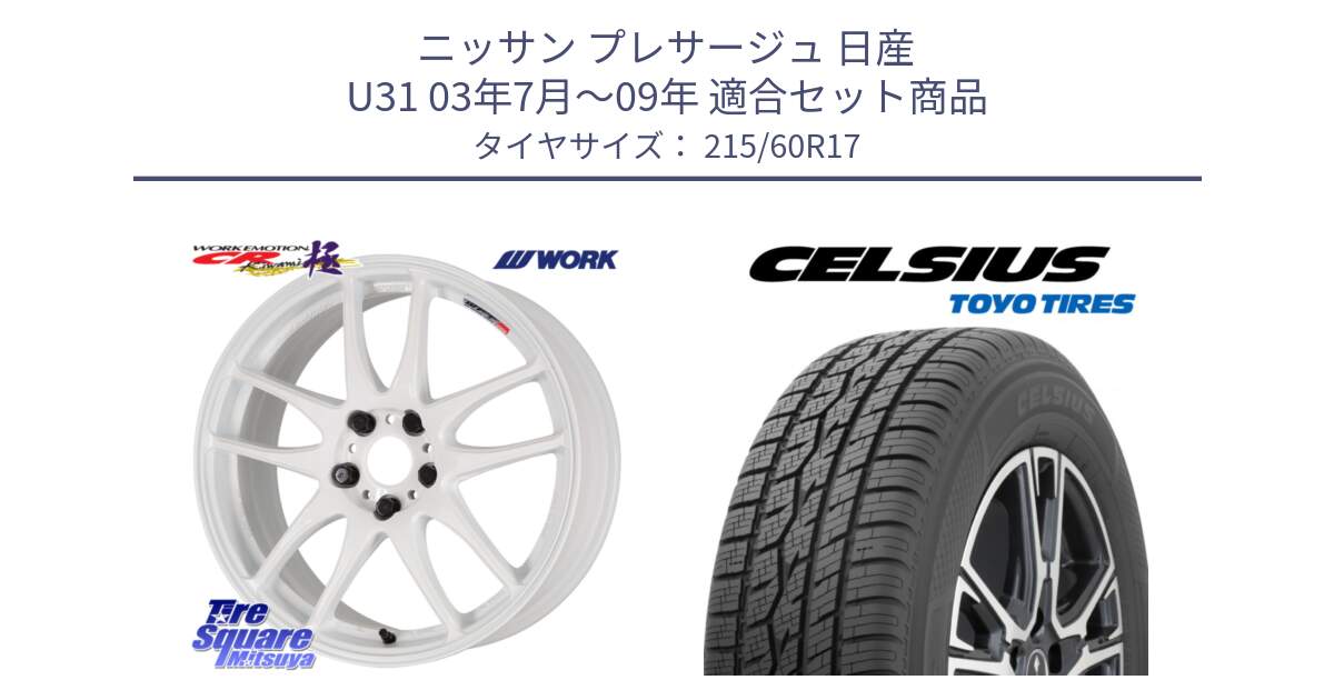 ニッサン プレサージュ 日産 U31 03年7月～09年 用セット商品です。ワーク EMOTION エモーション CR kiwami 極 17インチ と トーヨー タイヤ CELSIUS オールシーズンタイヤ 215/60R17 の組合せ商品です。