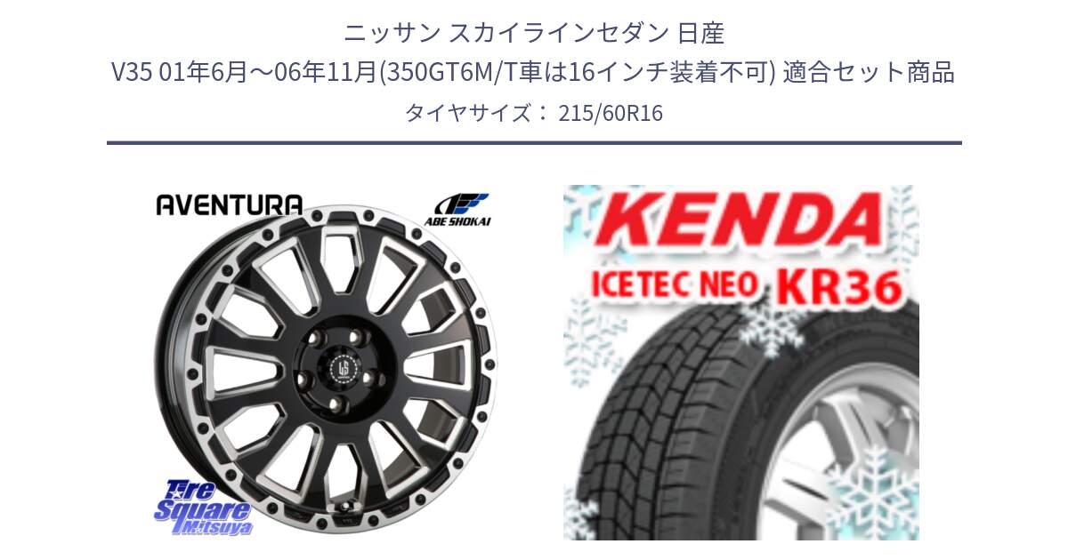 ニッサン スカイラインセダン 日産 V35 01年6月～06年11月(350GT6M/T車は16インチ装着不可) 用セット商品です。LA STRADA AVENTURA アヴェンチュラ 16インチ と ケンダ KR36 ICETEC NEO アイステックネオ 2024年製 スタッドレスタイヤ 215/60R16 の組合せ商品です。