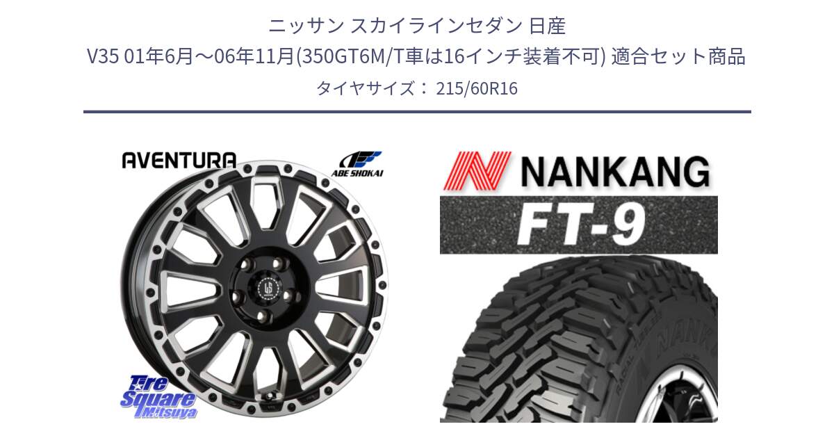 ニッサン スカイラインセダン 日産 V35 01年6月～06年11月(350GT6M/T車は16インチ装着不可) 用セット商品です。LA STRADA AVENTURA アヴェンチュラ 16インチ と ROLLNEX FT-9 ホワイトレター サマータイヤ 215/60R16 の組合せ商品です。