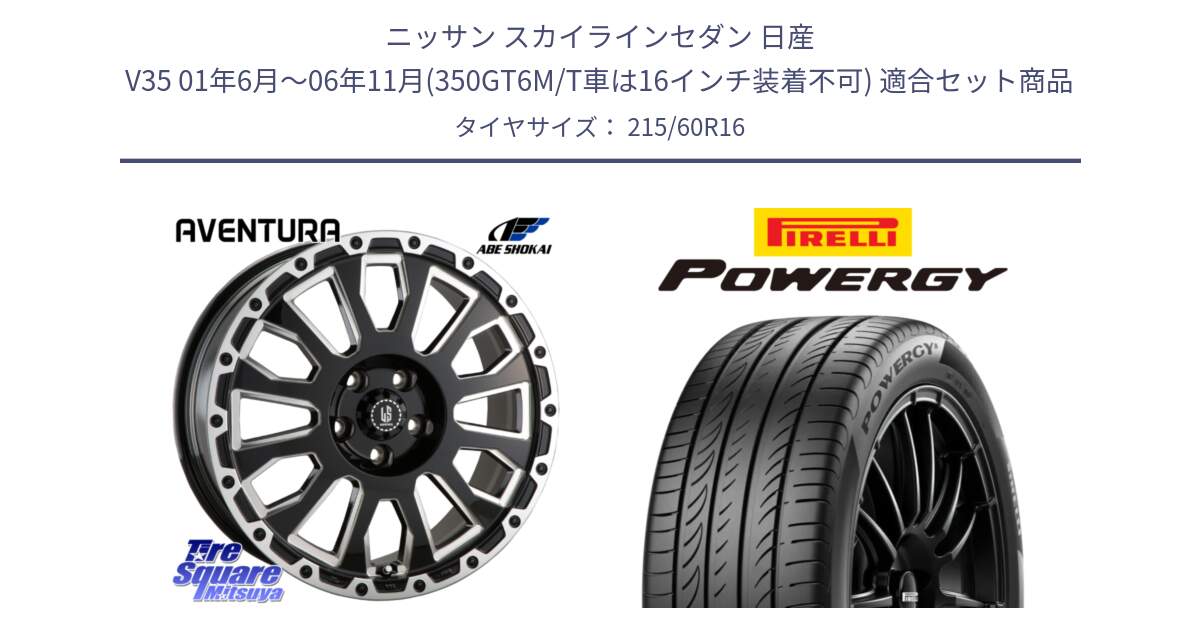 ニッサン スカイラインセダン 日産 V35 01年6月～06年11月(350GT6M/T車は16インチ装着不可) 用セット商品です。LA STRADA AVENTURA アヴェンチュラ 16インチ と POWERGY パワジー サマータイヤ  215/60R16 の組合せ商品です。