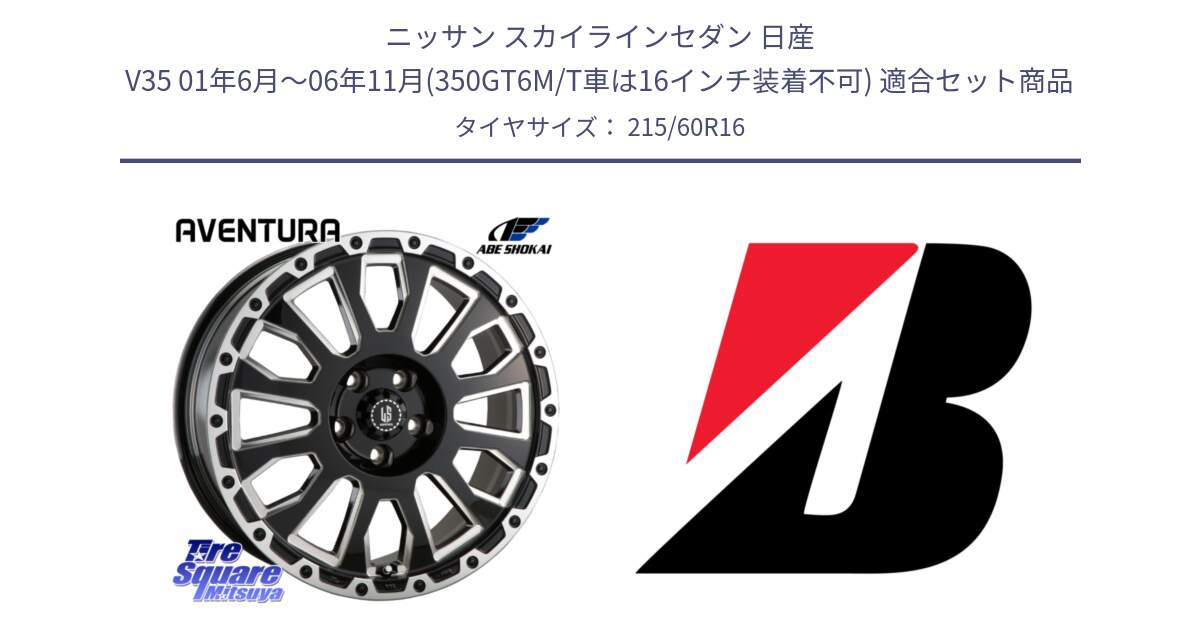 ニッサン スカイラインセダン 日産 V35 01年6月～06年11月(350GT6M/T車は16インチ装着不可) 用セット商品です。LA STRADA AVENTURA アヴェンチュラ 16インチ と TURANZA T001 AO 新車装着 215/60R16 の組合せ商品です。