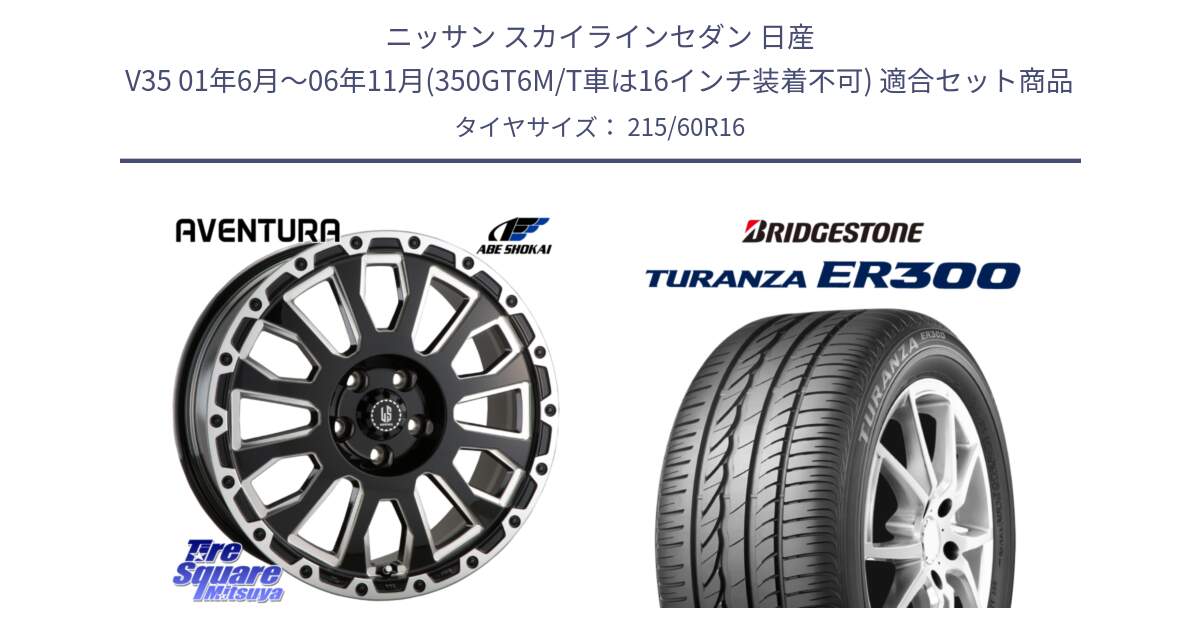 ニッサン スカイラインセダン 日産 V35 01年6月～06年11月(350GT6M/T車は16インチ装着不可) 用セット商品です。LA STRADA AVENTURA アヴェンチュラ 16インチ と TURANZA ER300  新車装着 215/60R16 の組合せ商品です。