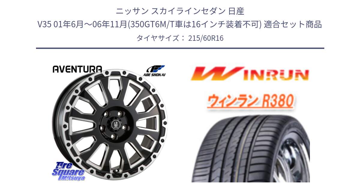 ニッサン スカイラインセダン 日産 V35 01年6月～06年11月(350GT6M/T車は16インチ装着不可) 用セット商品です。LA STRADA AVENTURA アヴェンチュラ 16インチ と R380 サマータイヤ 215/60R16 の組合せ商品です。