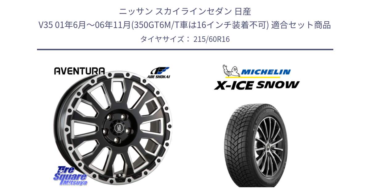 ニッサン スカイラインセダン 日産 V35 01年6月～06年11月(350GT6M/T車は16インチ装着不可) 用セット商品です。LA STRADA AVENTURA アヴェンチュラ 16インチ と X-ICE SNOW エックスアイススノー XICE SNOWスタッドレス 正規品 215/60R16 の組合せ商品です。