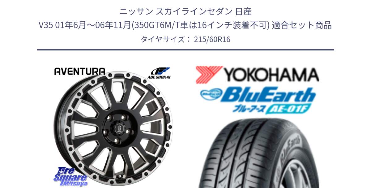 ニッサン スカイラインセダン 日産 V35 01年6月～06年11月(350GT6M/T車は16インチ装着不可) 用セット商品です。LA STRADA AVENTURA アヴェンチュラ 16インチ と F8332 ヨコハマ BluEarth AE01F 215/60R16 の組合せ商品です。