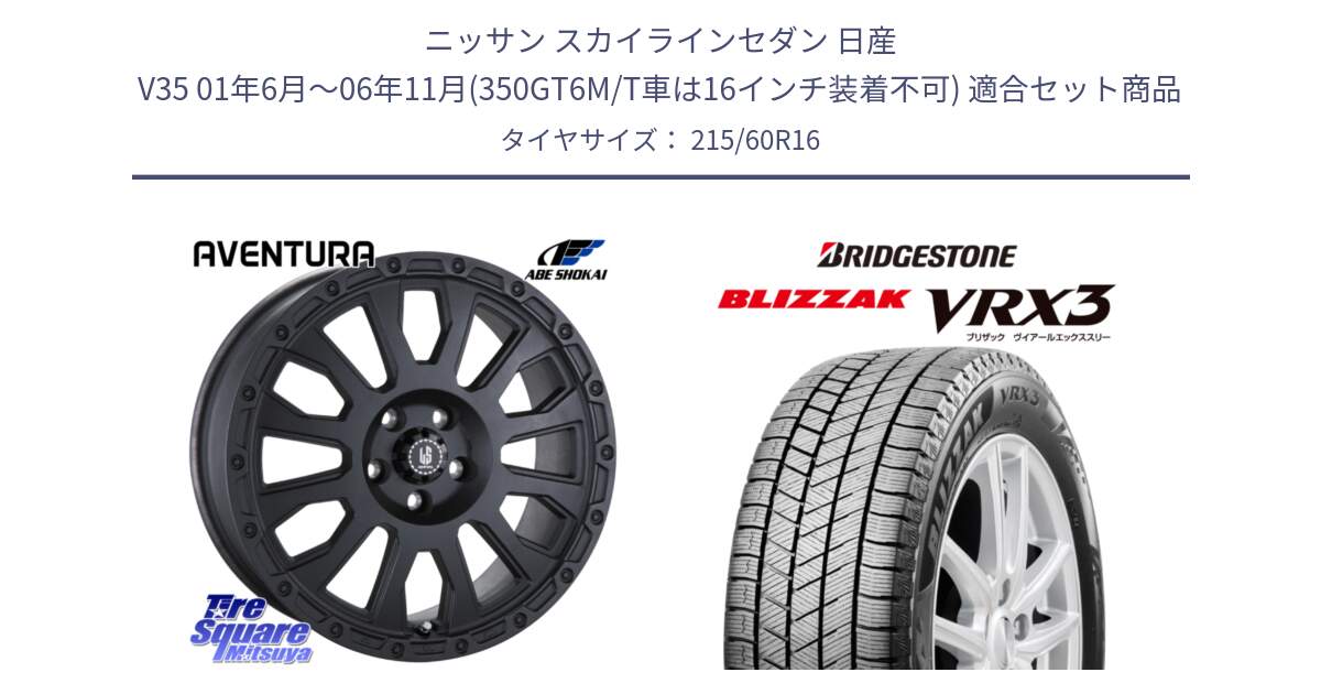 ニッサン スカイラインセダン 日産 V35 01年6月～06年11月(350GT6M/T車は16インチ装着不可) 用セット商品です。LA STRADA AVENTURA アヴェンチュラ BK 16インチ と ブリザック BLIZZAK VRX3 スタッドレス 215/60R16 の組合せ商品です。