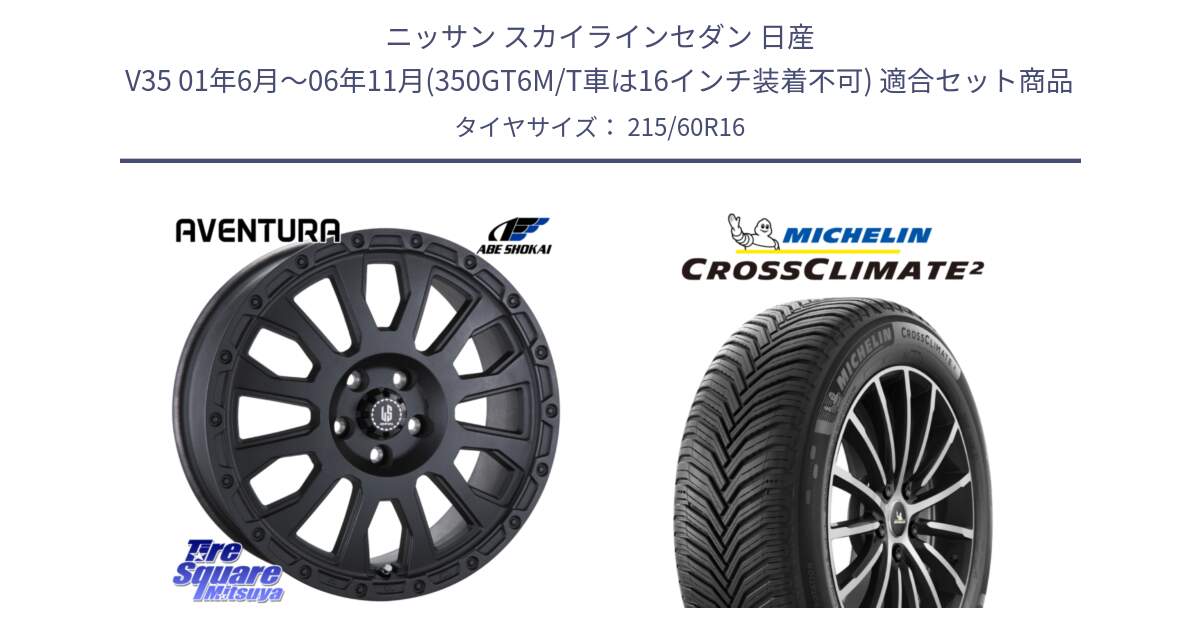 ニッサン スカイラインセダン 日産 V35 01年6月～06年11月(350GT6M/T車は16インチ装着不可) 用セット商品です。LA STRADA AVENTURA アヴェンチュラ BK 16インチ と CROSSCLIMATE2 クロスクライメイト2 オールシーズンタイヤ 99V XL 正規 215/60R16 の組合せ商品です。