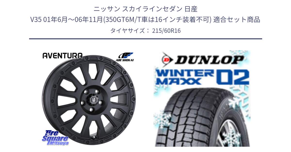 ニッサン スカイラインセダン 日産 V35 01年6月～06年11月(350GT6M/T車は16インチ装着不可) 用セット商品です。LA STRADA AVENTURA アヴェンチュラ BK 16インチ と ウィンターマックス02 WM02 CUV ダンロップ スタッドレス 215/60R16 の組合せ商品です。