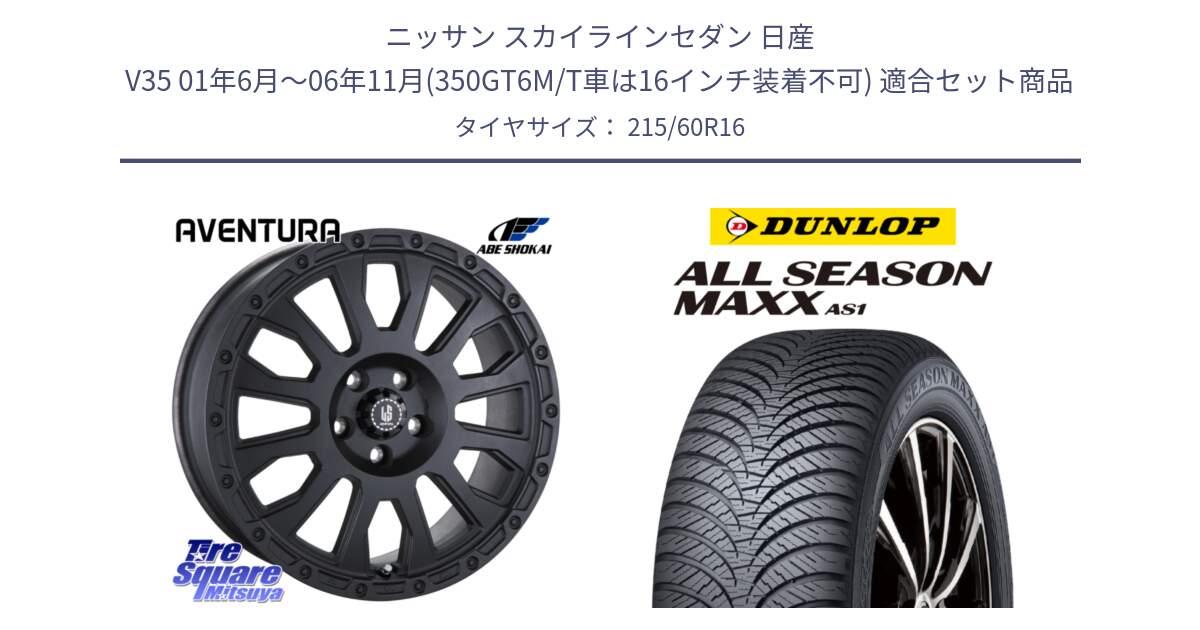 ニッサン スカイラインセダン 日産 V35 01年6月～06年11月(350GT6M/T車は16インチ装着不可) 用セット商品です。LA STRADA AVENTURA アヴェンチュラ BK 16インチ と ダンロップ ALL SEASON MAXX AS1 オールシーズン 215/60R16 の組合せ商品です。