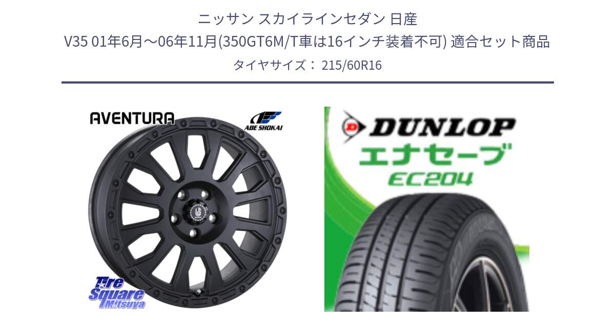 ニッサン スカイラインセダン 日産 V35 01年6月～06年11月(350GT6M/T車は16インチ装着不可) 用セット商品です。LA STRADA AVENTURA アヴェンチュラ BK 16インチ と ダンロップ エナセーブ EC204 ENASAVE サマータイヤ 215/60R16 の組合せ商品です。