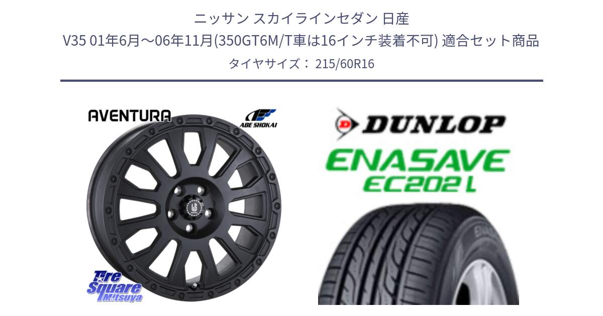 ニッサン スカイラインセダン 日産 V35 01年6月～06年11月(350GT6M/T車は16インチ装着不可) 用セット商品です。LA STRADA AVENTURA アヴェンチュラ BK 16インチ と ダンロップ エナセーブ EC202 LTD ENASAVE  サマータイヤ 215/60R16 の組合せ商品です。