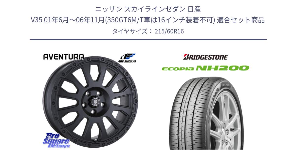 ニッサン スカイラインセダン 日産 V35 01年6月～06年11月(350GT6M/T車は16インチ装着不可) 用セット商品です。LA STRADA AVENTURA アヴェンチュラ BK 16インチ と ECOPIA NH200 エコピア サマータイヤ 215/60R16 の組合せ商品です。