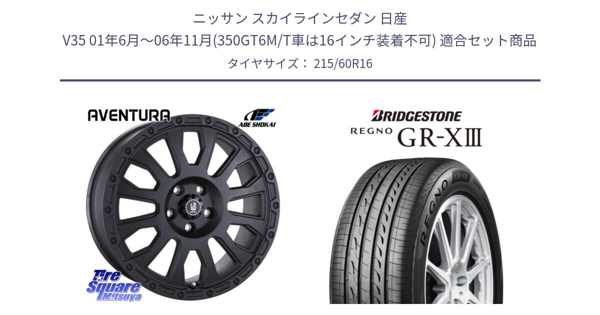 ニッサン スカイラインセダン 日産 V35 01年6月～06年11月(350GT6M/T車は16インチ装着不可) 用セット商品です。LA STRADA AVENTURA アヴェンチュラ BK 16インチ と レグノ GR-X3 GRX3 サマータイヤ 215/60R16 の組合せ商品です。