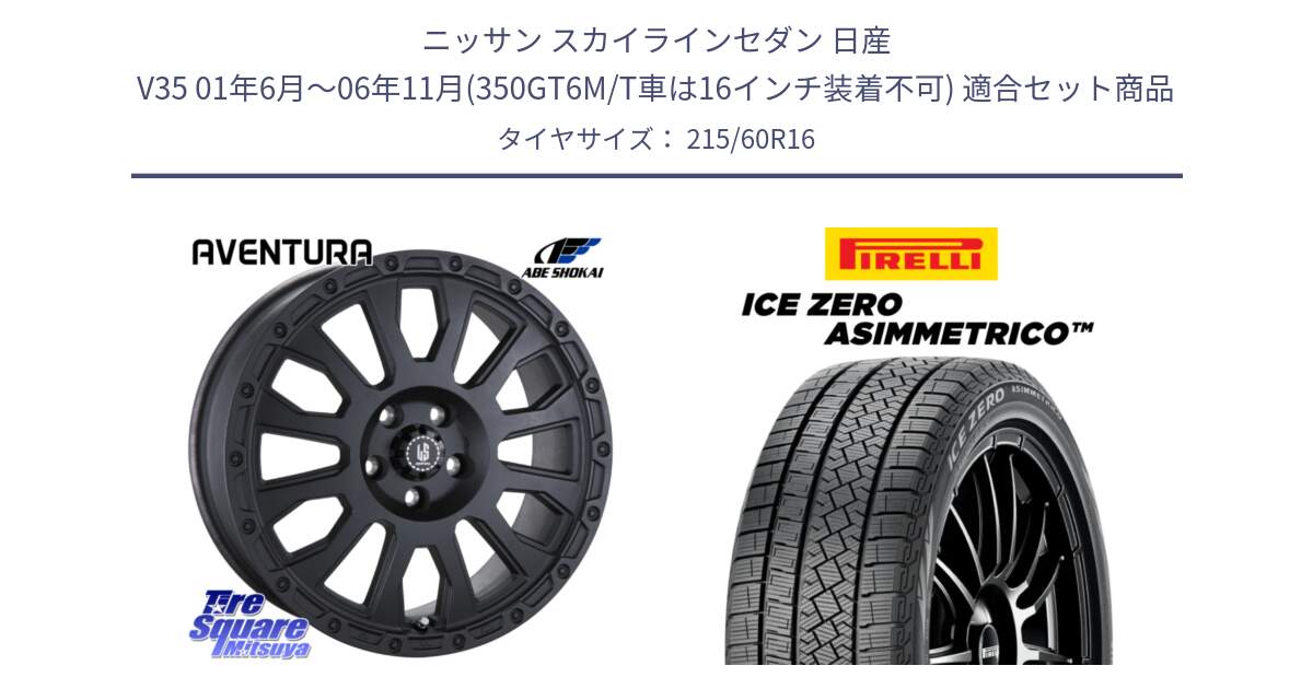 ニッサン スカイラインセダン 日産 V35 01年6月～06年11月(350GT6M/T車は16インチ装着不可) 用セット商品です。LA STRADA AVENTURA アヴェンチュラ BK 16インチ と ICE ZERO ASIMMETRICO スタッドレス 215/60R16 の組合せ商品です。