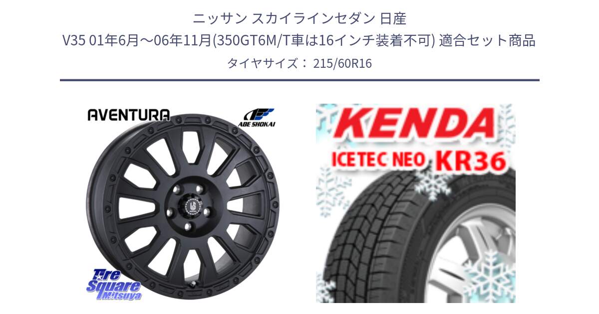 ニッサン スカイラインセダン 日産 V35 01年6月～06年11月(350GT6M/T車は16インチ装着不可) 用セット商品です。LA STRADA AVENTURA アヴェンチュラ BK 16インチ と ケンダ KR36 ICETEC NEO アイステックネオ 2024年製 スタッドレスタイヤ 215/60R16 の組合せ商品です。