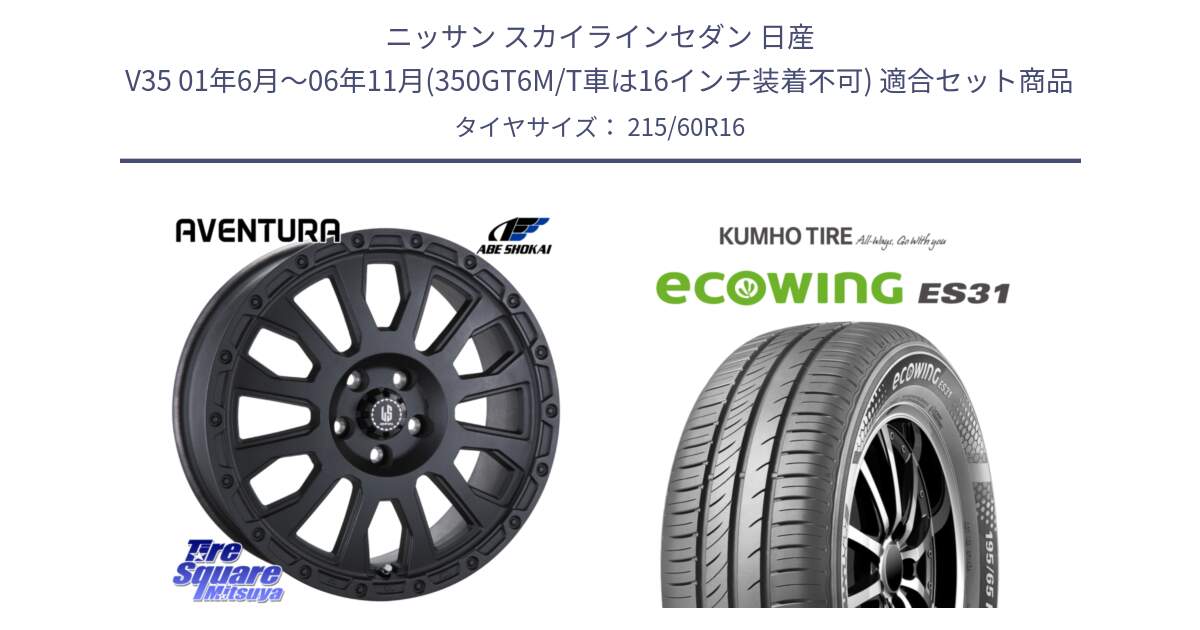 ニッサン スカイラインセダン 日産 V35 01年6月～06年11月(350GT6M/T車は16インチ装着不可) 用セット商品です。LA STRADA AVENTURA アヴェンチュラ BK 16インチ と ecoWING ES31 エコウィング サマータイヤ 215/60R16 の組合せ商品です。