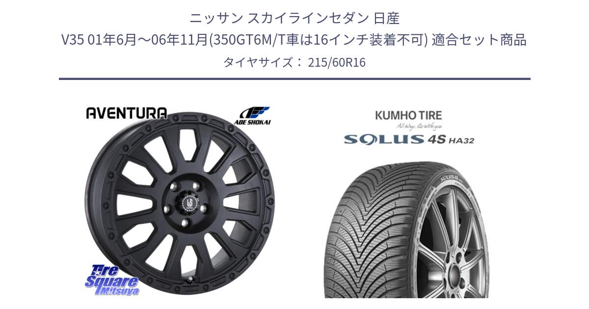 ニッサン スカイラインセダン 日産 V35 01年6月～06年11月(350GT6M/T車は16インチ装着不可) 用セット商品です。LA STRADA AVENTURA アヴェンチュラ BK 16インチ と SOLUS 4S HA32 ソルウス オールシーズンタイヤ 215/60R16 の組合せ商品です。