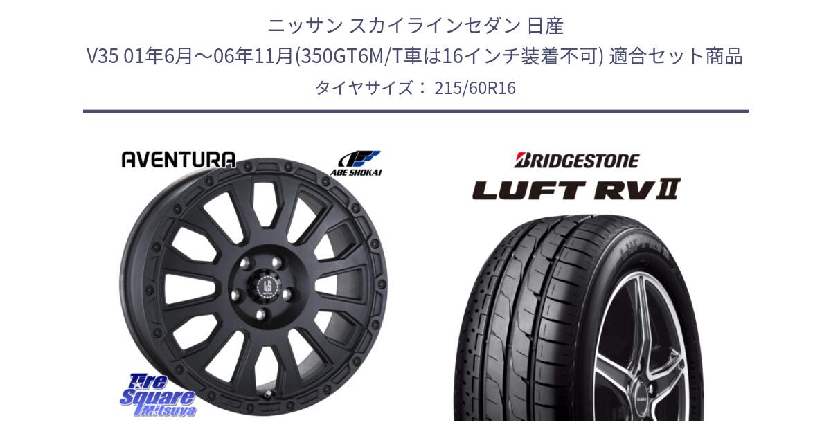 ニッサン スカイラインセダン 日産 V35 01年6月～06年11月(350GT6M/T車は16インチ装着不可) 用セット商品です。LA STRADA AVENTURA アヴェンチュラ BK 16インチ と LUFT RV2 ルフト サマータイヤ 215/60R16 の組合せ商品です。