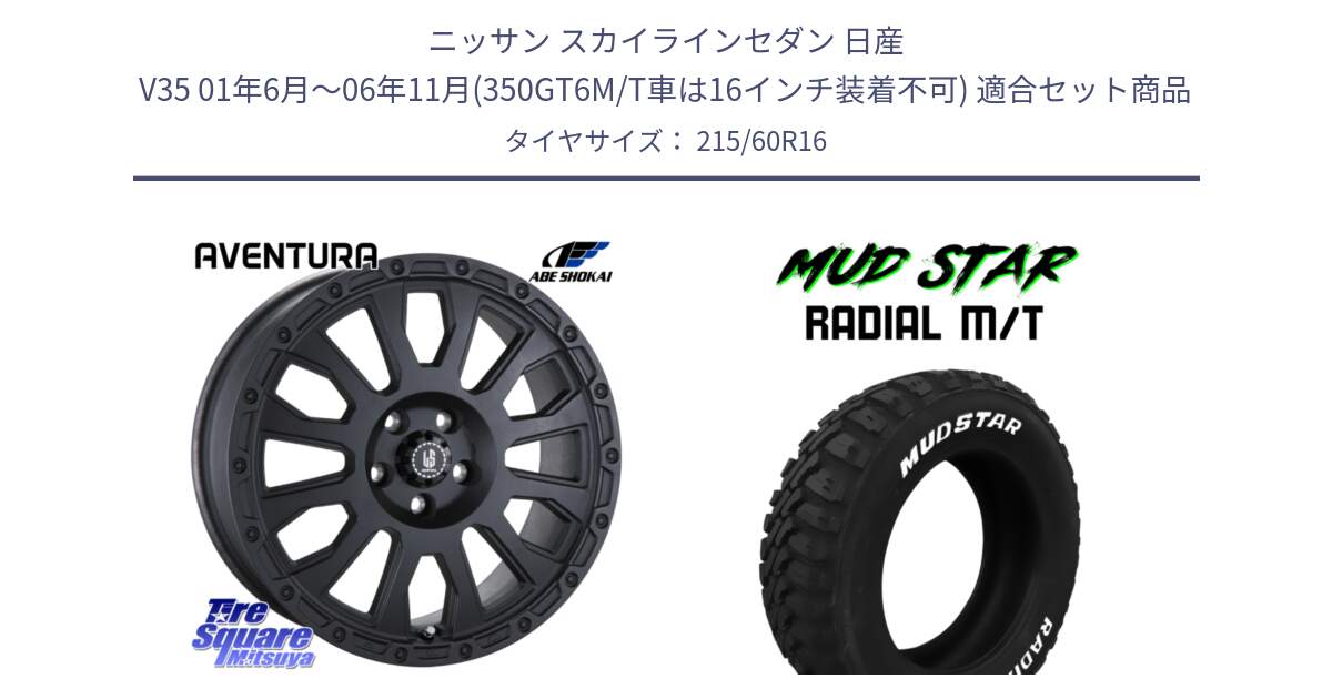 ニッサン スカイラインセダン 日産 V35 01年6月～06年11月(350GT6M/T車は16インチ装着不可) 用セット商品です。LA STRADA AVENTURA アヴェンチュラ BK 16インチ と マッドスターRADIAL MT M/T ホワイトレター 215/60R16 の組合せ商品です。