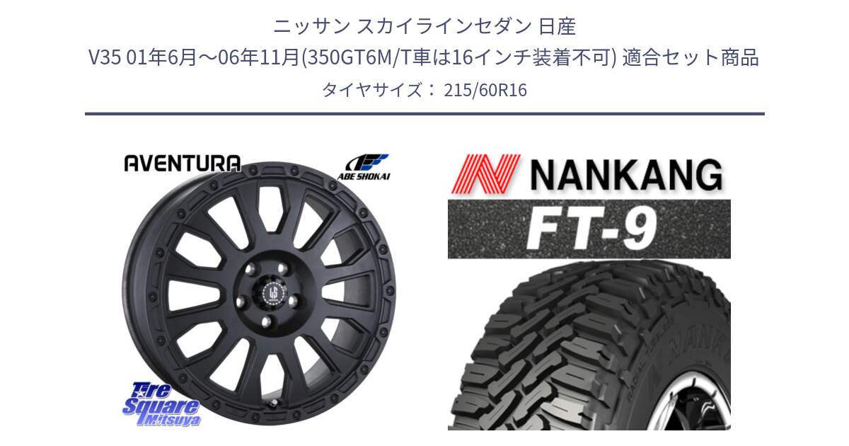 ニッサン スカイラインセダン 日産 V35 01年6月～06年11月(350GT6M/T車は16インチ装着不可) 用セット商品です。LA STRADA AVENTURA アヴェンチュラ BK 16インチ と ROLLNEX FT-9 ホワイトレター サマータイヤ 215/60R16 の組合せ商品です。