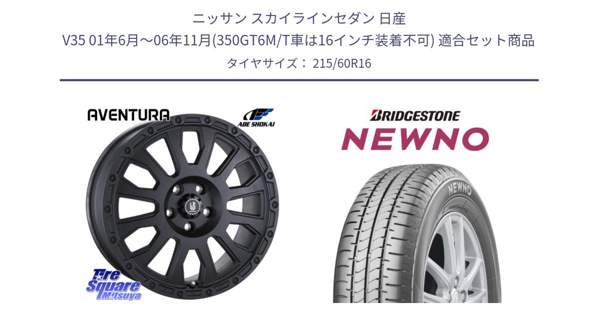 ニッサン スカイラインセダン 日産 V35 01年6月～06年11月(350GT6M/T車は16インチ装着不可) 用セット商品です。LA STRADA AVENTURA アヴェンチュラ BK 16インチ と NEWNO ニューノ サマータイヤ 215/60R16 の組合せ商品です。