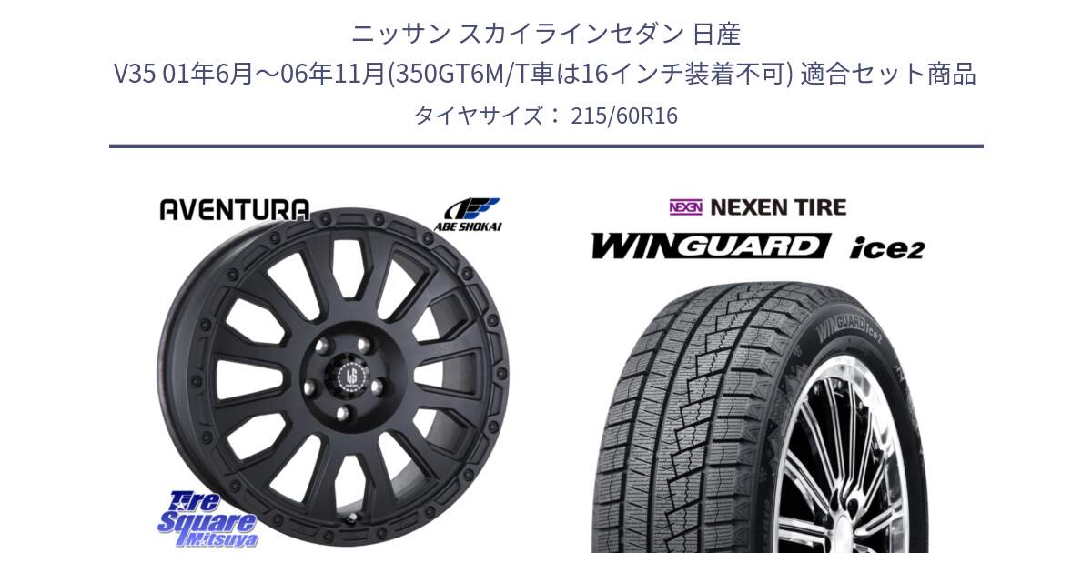 ニッサン スカイラインセダン 日産 V35 01年6月～06年11月(350GT6M/T車は16インチ装着不可) 用セット商品です。LA STRADA AVENTURA アヴェンチュラ BK 16インチ と ネクセン WINGUARD ice2 ウィンガードアイス 2024年製 スタッドレスタイヤ 215/60R16 の組合せ商品です。