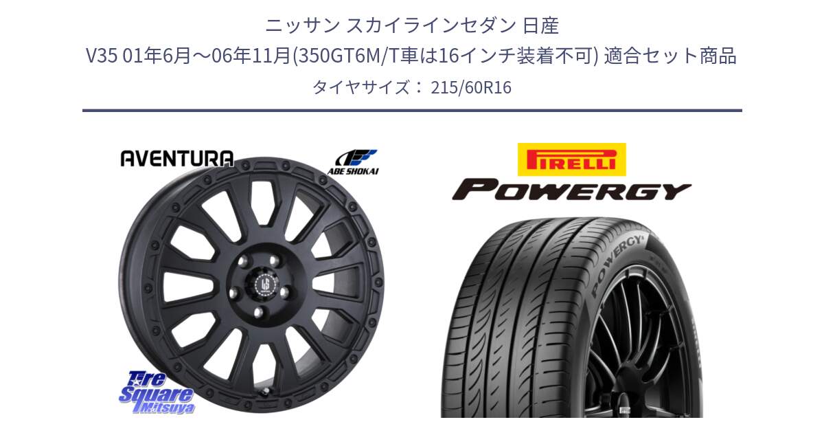 ニッサン スカイラインセダン 日産 V35 01年6月～06年11月(350GT6M/T車は16インチ装着不可) 用セット商品です。LA STRADA AVENTURA アヴェンチュラ BK 16インチ と POWERGY パワジー サマータイヤ  215/60R16 の組合せ商品です。