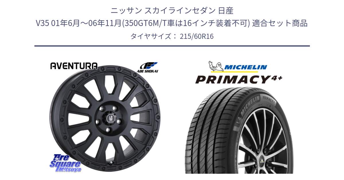 ニッサン スカイラインセダン 日産 V35 01年6月～06年11月(350GT6M/T車は16インチ装着不可) 用セット商品です。LA STRADA AVENTURA アヴェンチュラ BK 16インチ と PRIMACY4+ プライマシー4+ 99V XL 正規 215/60R16 の組合せ商品です。